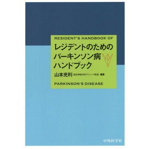 レジデントのためのパーキンソン病ハンドブック