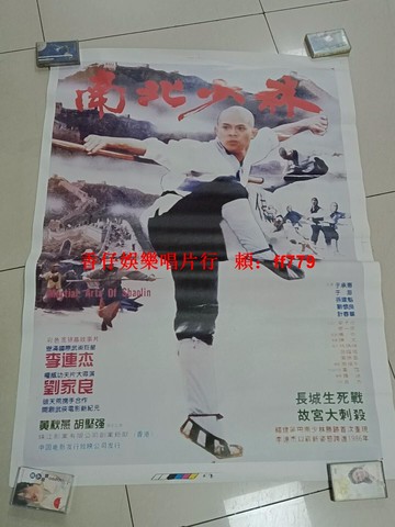1986李連杰《南北少林》電影海報 劉家良執導 107x79厘米 老紙質收藏品 品相完好 色彩飽滿 經典武術電影 懷舊復古 珠江影業出品 順豐包郵