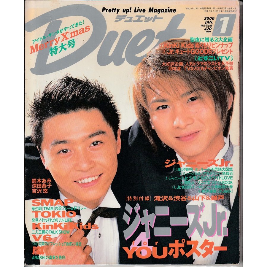 Duet　デュエット　2000年1月号　ポスター欠品　雑誌