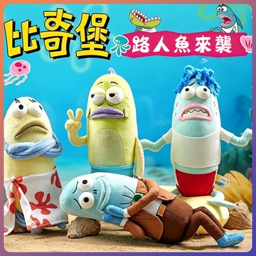 現貨 海綿寶寶比奇堡居民路人魚 毛絨公仔玩偶  路人魚玩偶 路人魚公仔 比耶魚玩偶 拜託魚 生氣魚 生日禮物 交換禮物