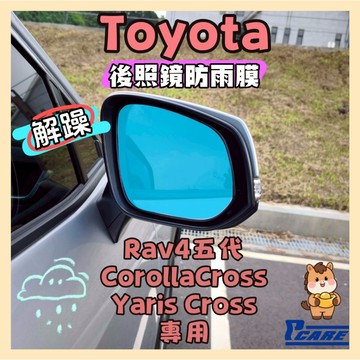 【解你開車煩躁】豐田 Rav4 五代 / Corolla Cross / Yaris Cross 後視鏡防雨膜 滿版直貼