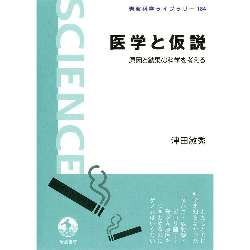 医学と仮説 原因と結果の科学を考える