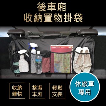 後車廂置物掛袋
