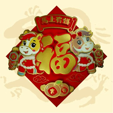 馬上有錢立體春聯 35公分