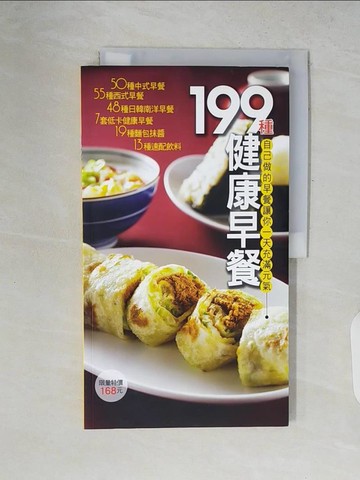 【書寶二手書T8／餐飲_ZP8】199種健康早餐_楊桃文化