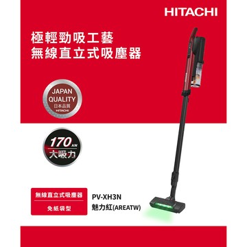 HITACHI日立 免紙袋無線吸塵器 （PVXH3N-AREATW）_廠商直送