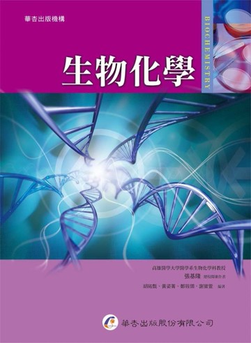生物化學[二手書_良好]