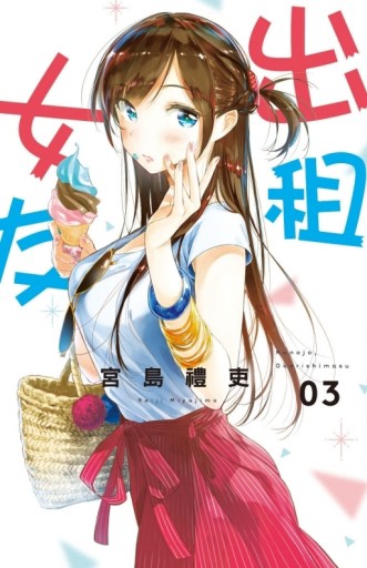 出租女友（3）【二手書_全新】TAAZE讀冊生活