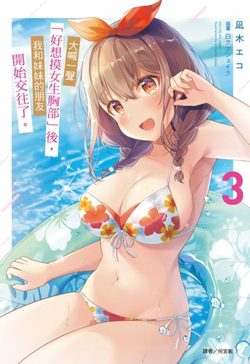 【電子書】大喊一聲「好想摸女生胸部」後，我和妹妹的朋友開始交往了。(3)