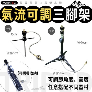 星攀戶外✩多功能氣流可調三腳支架 露營氣燈支架 爐頭支架+延長線 氣流支架 氣罐轉接頭 氣罐轉換頭轉換器 螺紋外接器