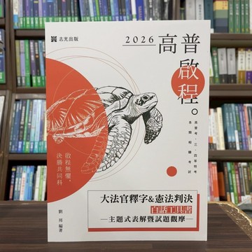 <全新>志光出版 高普考、各類國考【大法官釋字&憲法判決白話工具書─主題式表解暨試題觀摩(劉邦)】(2025年4月4版)(AG07)