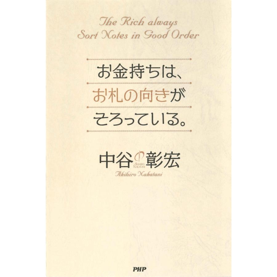 お金持ちは,お札の向きがそろっている