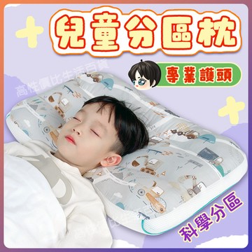 隔日達 😴兒童枕頭😴 幼兒枕頭 寶寶枕頭 分區小枕頭 護頸枕 兒童水洗枕 幼兒枕頭 小學午睡枕 幼兒園枕頭 兒童午睡枕