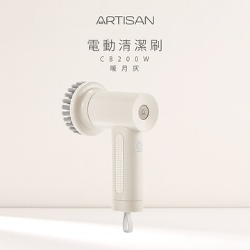 [丞洋企業] ARTISAN第二代電動清潔刷(暖月灰)-CB200W