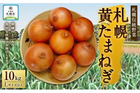 農場指定　ヴェール農場　札幌伝統野菜札幌黄たまねぎ10kg