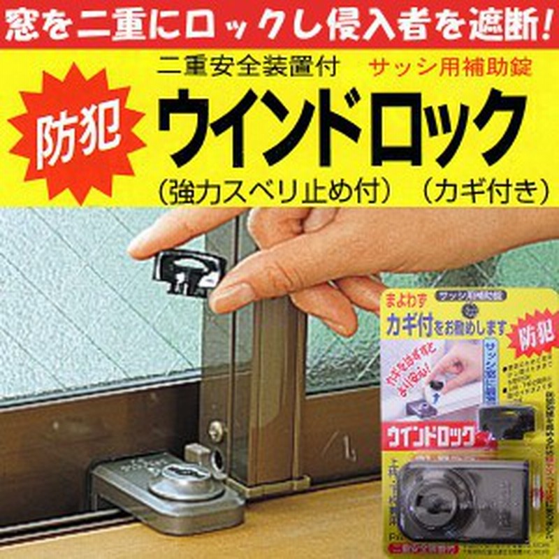 防犯 窓ロック 防犯グッズ 窓のカギ 鍵 ウインドロック カギ付き 上枠 下枠兼用 サッシ用補助錠 通販 Lineポイント最大1 0 Get Lineショッピング