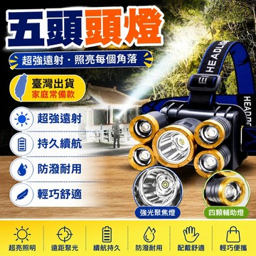 🔥臺灣出貨🔥【店鋪熱銷】五頭頭燈強光釣魚燈可充電頭燈頭戴式超亮遠射手電筒戶外照明燈 UOSJ