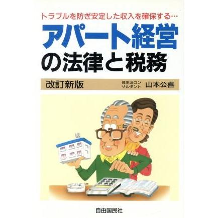 アパート経営の法律と税務／山本公喜