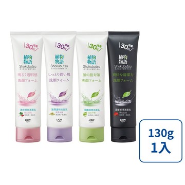 【蝦皮直營】日本獅王LION 植物物語洗面乳 130g(四款任選)