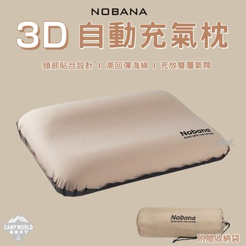 NOBANA 3D自動充氣枕