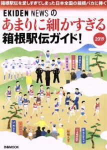  あまりに細かすぎる箱根駅伝ガイド！(２０１９) ぴあＭＯＯＫ／ぴあ