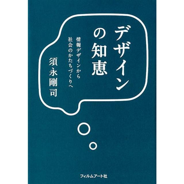 デザインの知恵 情報デザインから社会のかたちづくりへ