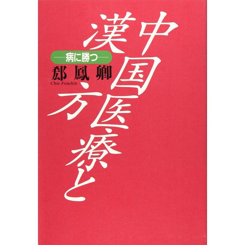 中国医療と漢方?病に勝つ