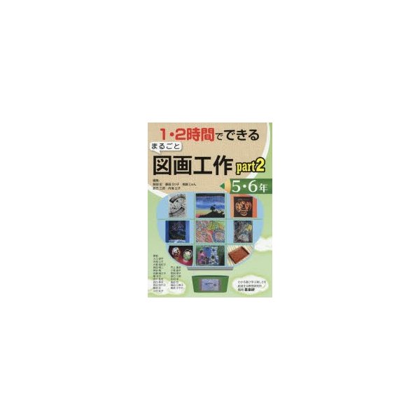 1・2時間でできるまるごと図画工作 part2-5・6年