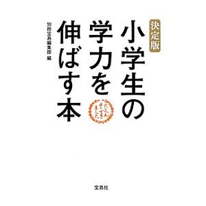 決定版小学生の学力を伸ばす本／宝島社