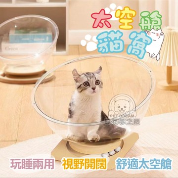 太空艙貓窩L號 透明貓窩 貓太空艙 貓窩 貓咪搖籃 貓床 寵物窩 貓轉盤 貓玩具 貓咪睡床