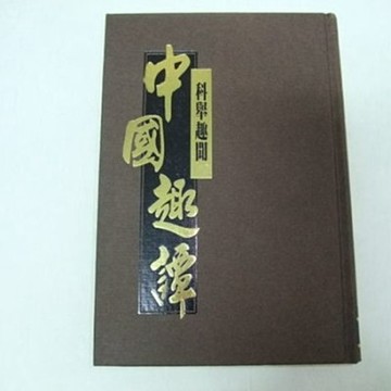 科學趣聞[二手書_良好]