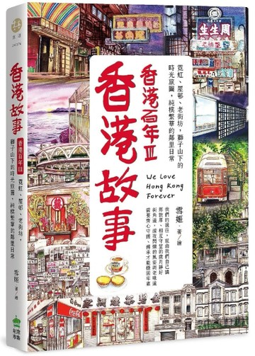 香港故事．香港百年III：霓虹、屋邨、老街坊，獅子山下的時光旅圖，純樸繁華的鄰[二手書_良好]