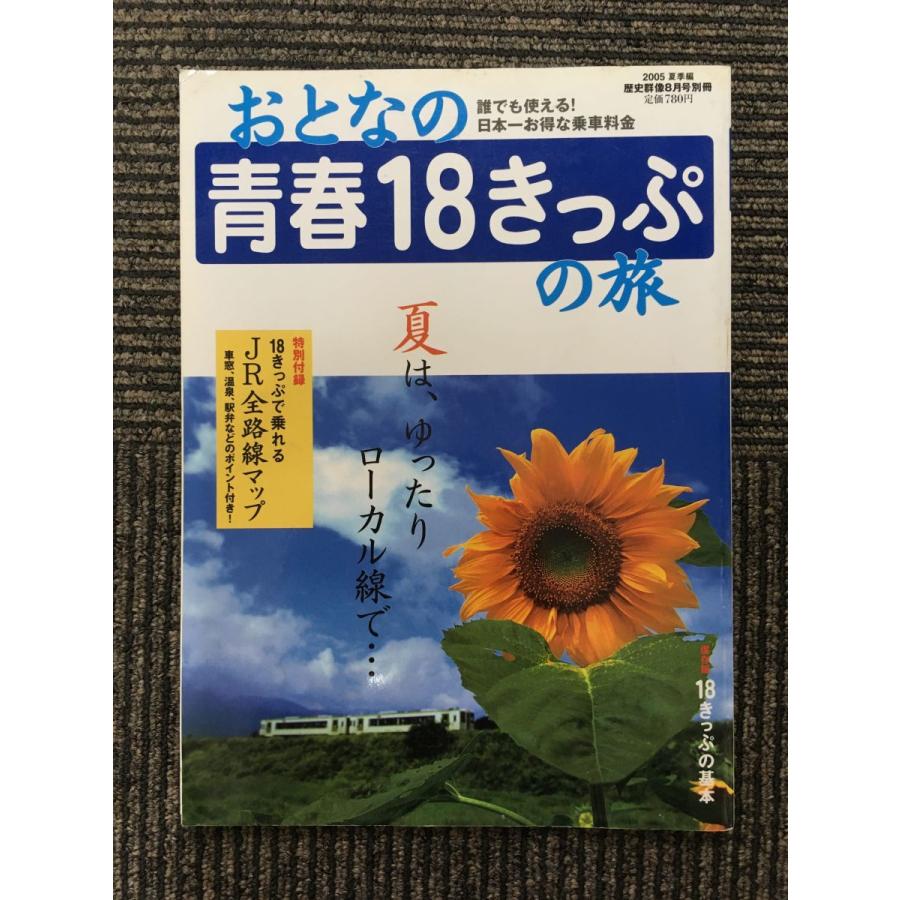 おとなの青春18きっぷの旅 2005夏季編   夏はゆったりローカル線で