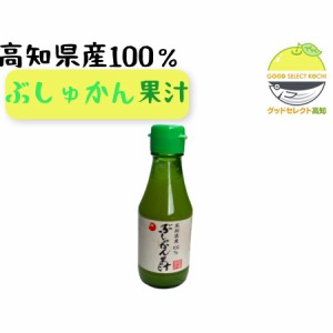 ぶしゅかん だるま味噌 高知特産品 ぶしゅかん果汁100％ 150ｍ