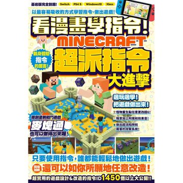 看漫畫學指令！MINECRFT超派指令大進擊