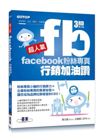 超人氣Facebook粉絲專頁行銷加油讚 （第三版）：粉絲專頁小編的行銷原力＋企業粉絲[二手書_良好]