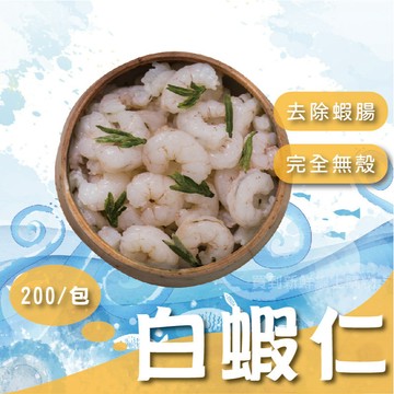 【買到新鮮】割背白蝦仁200g/包超熱銷