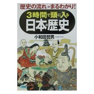 ３時間で頭に入る日本の歴史／小和田哲男