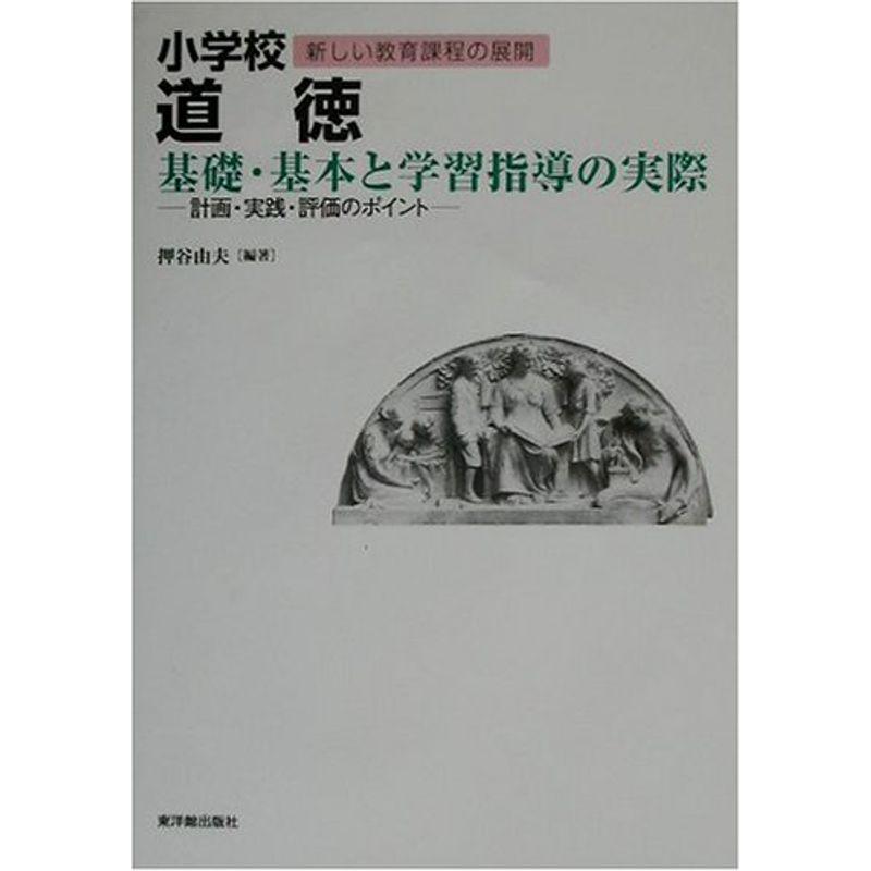 小学校道徳 基礎・基本と学習指導の実際?計画・実践・評価のポイント (シリーズ新しい教育課程の展開)