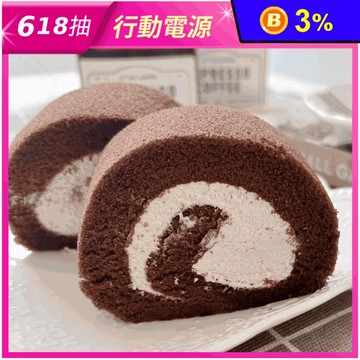 【台灣茶奶茶4℃蛋糕專賣】經典巧克力捲任選400g 提拉米蘇／藍莓／原味巧克力