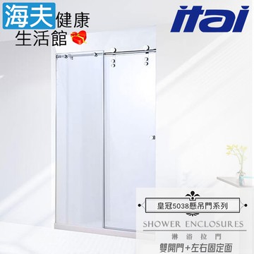 【海夫健康生活館】ITAI一太 皇冠5038 不鏽鋼淋浴拉門 雙開門+左右固定面 強化玻璃10mm(高210/寬180cm以內)