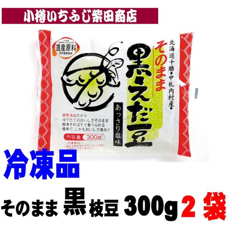 超歓迎された E3 2袋 冷凍 そのまま黒えだ豆 北海道中札内村産 300g おつまみ 冷凍野菜 国産 便利 楽ちん おかず お弁当