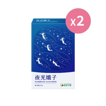 夜光孅子｜30粒×2盒｜幫助好眠代謝，告別泡芙人狀態