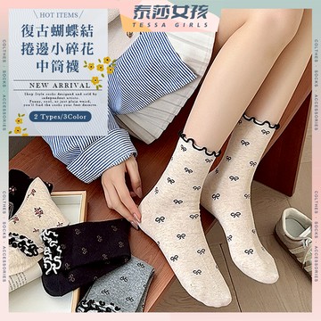 ⭕隔日到貨⭕復古蝴蝶結捲邊小碎花中筒襪 棉襪 蝴蝶結 木耳邊 中筒襪 女襪 百搭 女生襪子 潮流襪 襪子 襪 可愛襪