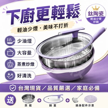 隔日達【陶瓷鈦不沾炒鍋】送大禮包 日本技術 輕煙少油一抹淨 上蒸下煮一鍋多用 電磁爐/ih爐通用 炒鍋 深炒鍋 平底鍋