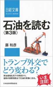  藤和彦   石油を読む 日経文庫