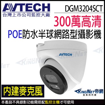 【帝網KingNet】AVTECH 陞泰 DGM3204SCT 300萬 室內半球 (DGM3204SCHT) POE 30米網路攝影機