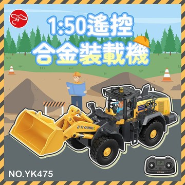 【瑪琍歐玩具】1:50遙控合金裝載機/YG475