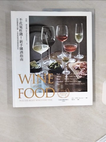 【書寶二手書T8／餐飲_TVK】不花冤枉錢！新手購酒指南：從認識葡萄品種、全球產區到掌握風格特性_珍妮‧派金森,  陳亦苓