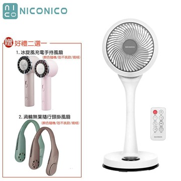 【好禮二選一】NICONICO 9吋360度微電腦陀螺循環立扇 小白循環扇-二代遙控版 電風扇 NI-GS1120